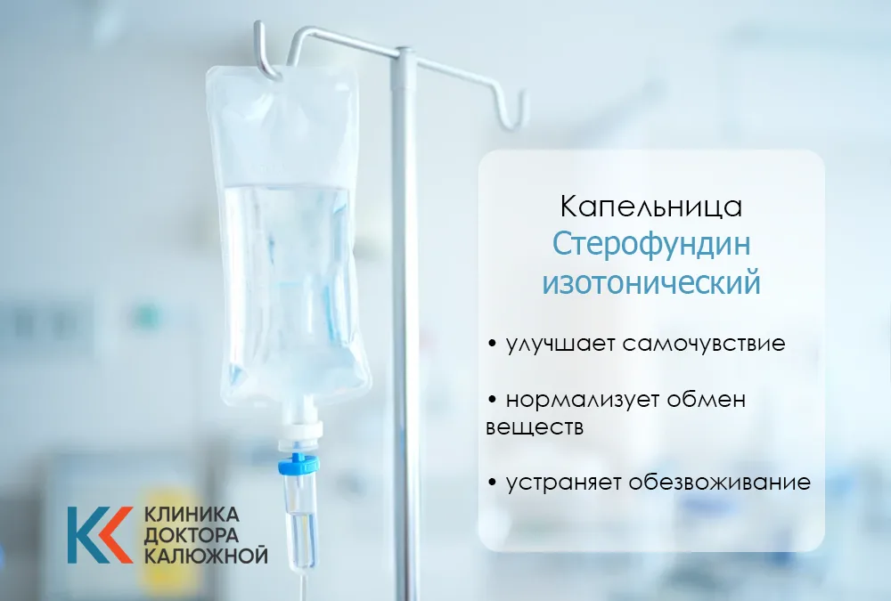 Капельница Стерофундин изотонический